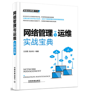 网管员典藏书架 网络管理与运维实战宝典 弱电局域网络基础框架网络搭建服务器配置无线网络应用与管理网络故障处理技术计算机书籍