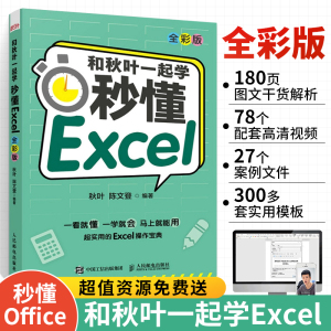 和秋叶一起学 秒懂Excel教程书籍wps函数公式大全与数据处理分析高效办公自动化应用软件零 基础从入门到精通书计算机表格制作教材