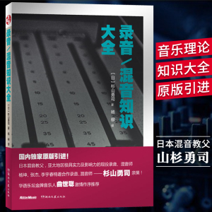 录音混音知识大全 山杉勇司 混音师 家庭录音/小型工作室混音制作指南 指导 技巧 数字音频技术 电子音乐基础教程书籍现场扩声演出