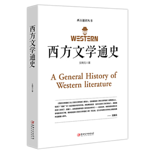 西方文学通史 文聘元 著 西方文学之旅世界文学 世界经典文学名著外国文学史 外国文学西方文学史的入门普及读物