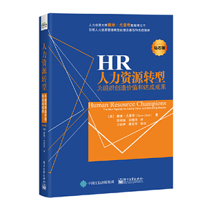 HR人力资源转型 （钻石版）为组织创造价值和达成成果 人资源大师戴维里程碑 人力资源管理转型理念基石和实战指南书籍