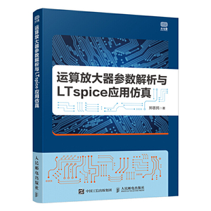 运算放大器参数解析与LTspice应用仿真 LTspice的基本使用方法放大器的数据手册模拟电路系统设计仪表放大器设计教程