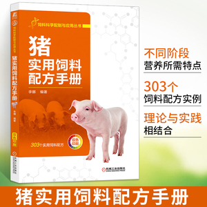 猪实用饲料配方手册 猪饲料配制技术书籍 猪饲料配方书制备生产加工母猪快速育肥技术规模化饲料科学配制与应用高效养猪技术大全