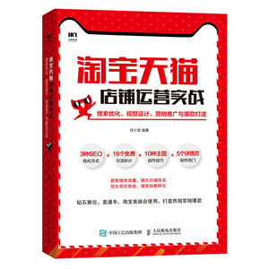 淘宝天猫店铺运营实战 搜索优化 视觉设计 营销推广与爆款打造 淘宝运营书籍引流自学电商店铺教程书规则网店与推广零基础入门