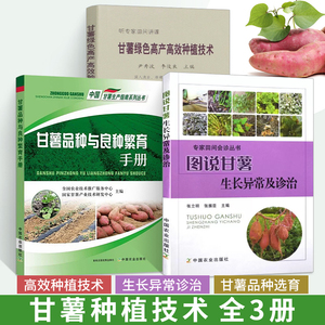 红薯种植技术 图说甘薯生长异常及诊治+绿色高产高效种植技术+品种与良种繁育手册全3册红薯山芋地瓜高效栽培书籍疾病防治病虫害