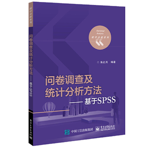 问卷调查及统计分析方法 基于SPSS SPSS统计分析大全 SPSS统计分析及软件教程 SPSS数据分析软件应用入门到精通 信度分析统计书