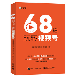 正版 68招玩转视频号 数字化生活新趋势 微信视频号公域私域流量新媒体网络市场营销实战入门教程书籍 电商运营管理自学零基础教材