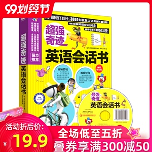 超强奇迹英语会话书 超强奇迹英语会话书英语商务出国职场旅游生活常用酒店实用地道口语练习对话日常交际教程大全自学零基础零起点学英语 的书书籍 阿里巴巴找货神器