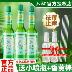 六神花露水官方旗舰店正品195ml经典止痒小瓶持久留香薰6蛇胆牛黄