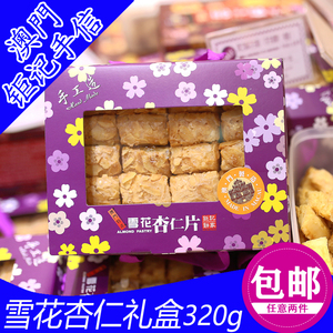 钜记饼家手信 雪花杏仁片 雪花酥礼盒过节佳品澳门特产中秋送礼