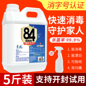 84消毒液家用杀菌室内消毒水次氯酸衣物漂白剂八四消毒液喷雾正品