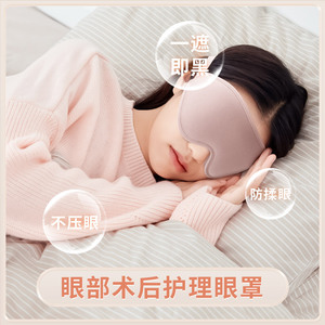 飞秒近视眼术后专用睡眠遮挡防护眼镜眼睛手术后睡觉专用遮光眼罩