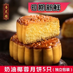 上海特产 杏花楼奶油椰蓉月饼100g*5个包邮 糕点点心广式月饼散装
