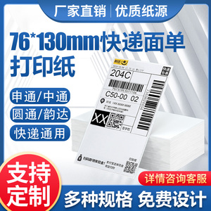 快递单76x130一联打印纸空白中通申通圆通韵达快递电子面单一联单热敏纸可定制