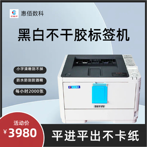 A4黑白防水打印机 不干胶印刷机 激光标签机 惠佰数科HB-B611n