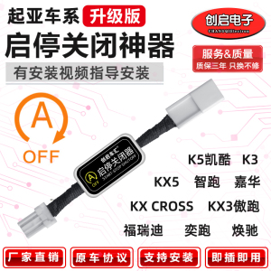 适用起亚焕驰赛图斯嘉华酷凯CROKIXX35奕智跑ACE自动启停关闭器宝