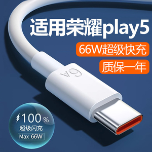 适用于华为荣耀Play5充电器套装66W瓦超级快充荣耀手机6A充电线play5活力版6A加长数据线2米66w套装