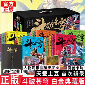 现货正版 斗破苍穹小说全套全集 大结局完结版 珍藏版 （全5辑共30册）天蚕土豆小说1-30本玄幻元尊小说漫画 盗墓笔记漫画怒海潜沙