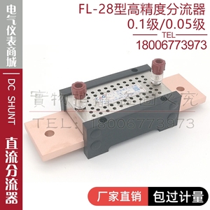 西崎0.1级0.2级0.05级分流器FL-28 400A 500A 75mV精密直流分流器