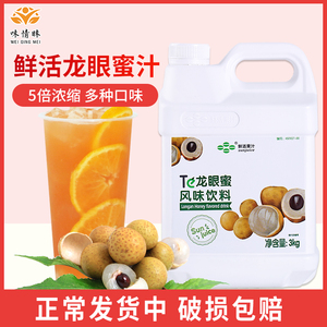 鲜活龙眼蜜汁3kg 浓缩果汁台湾龙眼蜂蜜饮料浓浆奶茶店专用原料