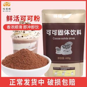 鲜活可可粉咖啡冲饮巧克力速溶粉商用连锁奶茶蛋糕烘焙店专用原料