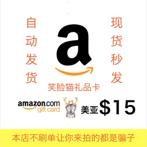 【自动发货】美国亚马逊 Amazon 美亚礼品卡 15美金 本店不刷单