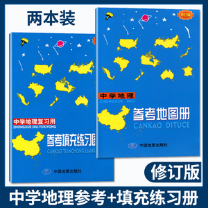 2本装】2023修订版中学地理复习用参考地图册+参考填充图册初中高中生学习地理图册课堂练习册作业本地理考试复习题集中学地理图集