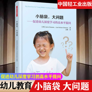 万千教育小脑袋大问题促进幼儿深度学水平提问幼师教材用书籍幼儿园园长管理老师幼教阅读专业类招聘招教考试考编制学前教育实践书