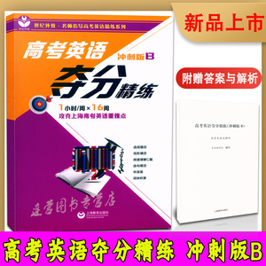 正版现货 世纪外教 名师指导高考英语精练系列 高考英语夺分精练 冲刺版B 一小时/周 攻克上海高考英语重难点 含参考答案与解析