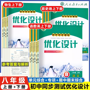 人教版同步测控优化设计语文数学英语8年级八年级上下册初中随堂练习（含答案）历史道德与法治地理生物物理化学同步名师测控