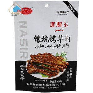 新疆特产那斯尔馕坑烤羊肉45g熟羊肉真空包装开袋即食巴楚nasir