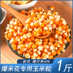 1斤 球形爆米花玉米粒炒锅专用自制苞米花家用原材料小干玉米粒