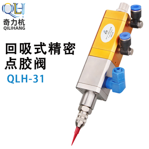 QLH-31提升回吸式点胶阀大流量单液灌胶阀硅胶阀UV胶阀中高粘度阀