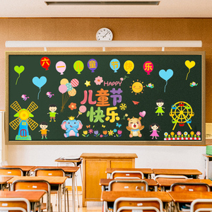 六一儿童节黑板报装饰小学教室班级61氛围布置幼儿园环创墙贴纸画