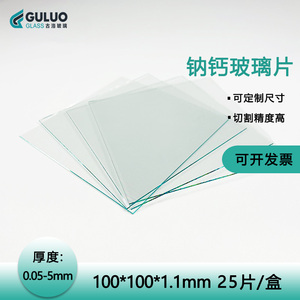 GOLO实验室浮法/钠钙普通玻璃 100*100*1.1mm  25片/盒 定制尺寸