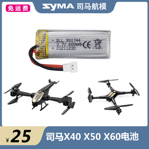 SYMA司马X50 X50W X60 X60W无人机3.7V 600mAh 901744电池 充电器