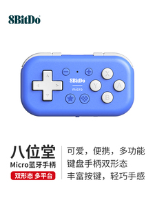 八位堂 Micro Switch安卓树莓派游戏蓝牙手柄 MacOS电脑PC苹果IOS