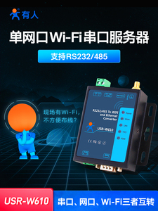 USR-W610 WIFI无线串口服务器 RS232/485转WIFI/RJ45网口 有人