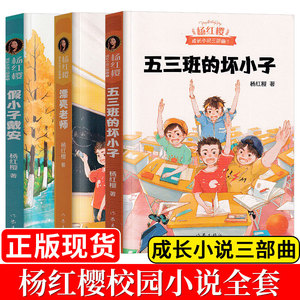 杨红樱 五三班的坏小子 漂亮老师假小子戴安典藏版男生日记女生日记6-12岁儿童文学小学生课外读物一二三四五年级课外书必读7-10岁