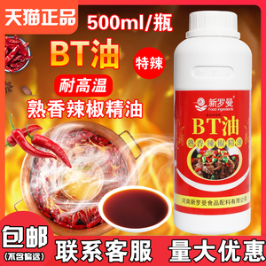 新罗曼BT油 变态辣椒精特辣型辣椒精500ml鸭脖麻辣烫川菜米线砂锅