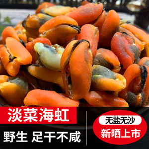 淡菜干海虹500g特大号野生新鲜薄壳米红贻贝壳仔青口肉级海鲜干货