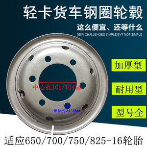 福田时代跃进货车加厚钢圈轮毂5.5/6.0/6.5-16轮胎700/750/825r16