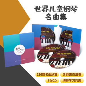 正版世界儿童钢琴名曲136首古典音乐欣赏车载CD发烧碟合集光盘5CD