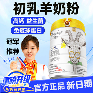 初乳羊奶粉正品官方旗舰店富硒高钙中老年人成人儿童益生菌羊奶粉