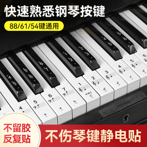 纳米钢琴键盘贴88/61/54键通用电子琴电钢琴初学儿童简谱音符贴纸