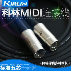 美国Kirlin 科林五针五芯MIDI连接线 5针5芯MIDI线 1米3米6米10米