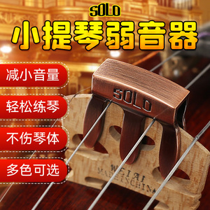 SOLO小提琴专用弱音器减小音量练习不扰民降音消音器专业乐器配件