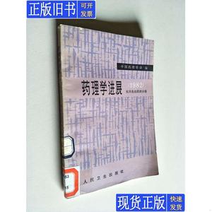 药理学进展（1982）抗炎免疫药理分册 中国药理学会 编