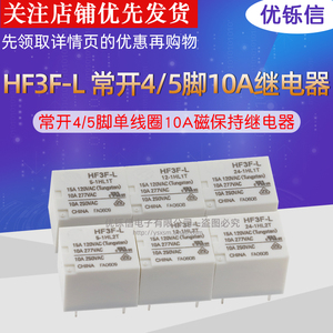 HF3F-L-1HL1T/2T5V12V24VDC常开4脚5脚单线圈10A磁保持继电器