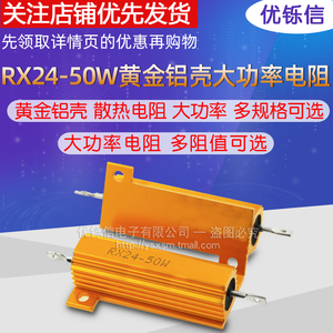 优铄信RX24-50W黄金铝壳大功率电阻0.1R 0.5 1 10 50100欧2001K2K